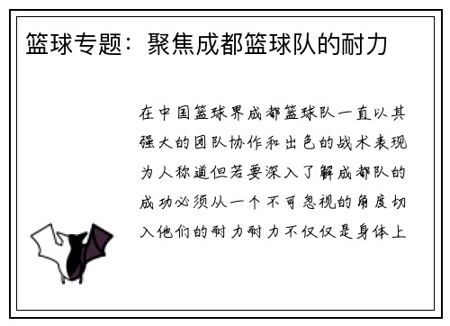 篮球专题：聚焦成都篮球队的耐力