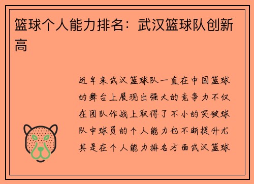 篮球个人能力排名：武汉篮球队创新高