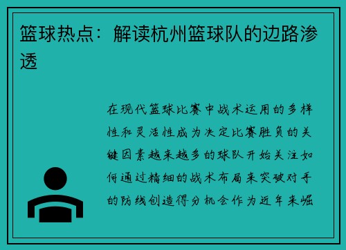 篮球热点：解读杭州篮球队的边路渗透