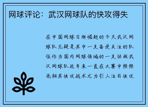 网球评论：武汉网球队的快攻得失