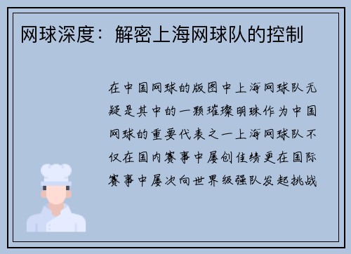 网球深度：解密上海网球队的控制