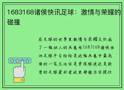 1683168诸侯快讯足球：激情与荣耀的碰撞