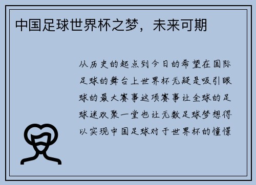 中国足球世界杯之梦，未来可期