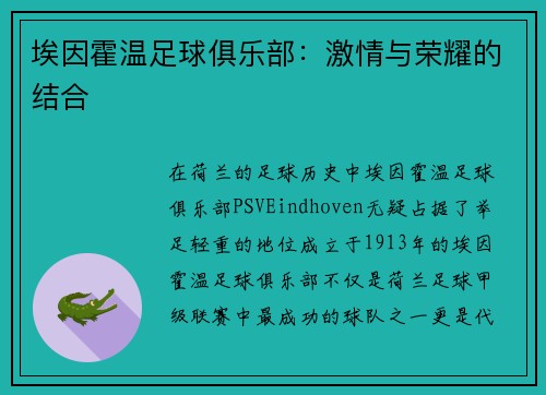 埃因霍温足球俱乐部：激情与荣耀的结合
