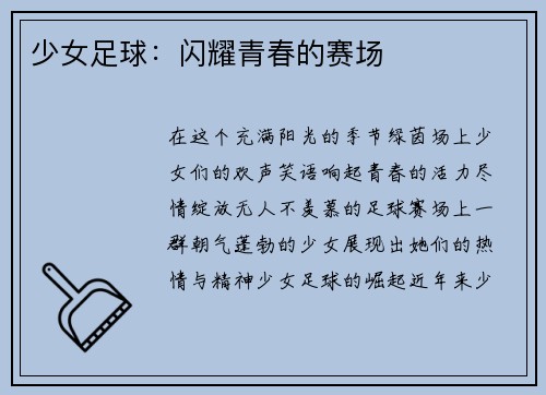 少女足球：闪耀青春的赛场
