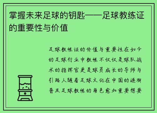 掌握未来足球的钥匙——足球教练证的重要性与价值