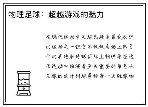 物理足球：超越游戏的魅力