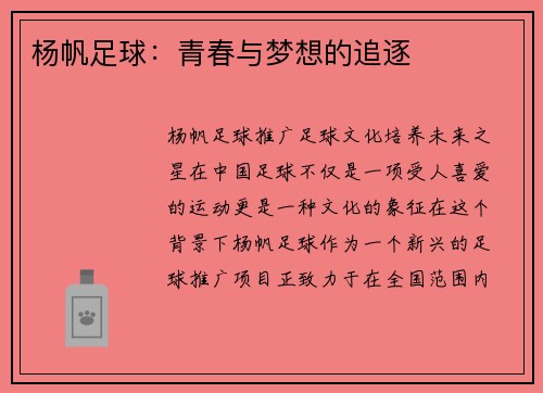 杨帆足球：青春与梦想的追逐