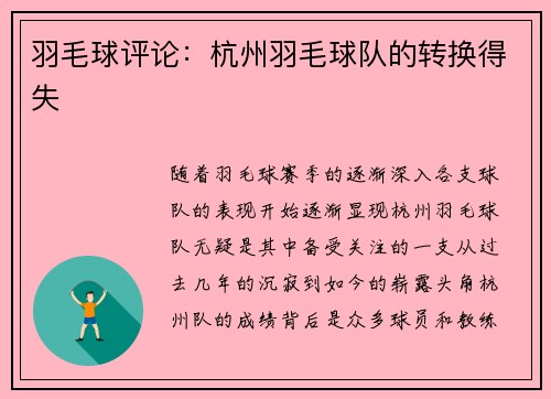 羽毛球评论：杭州羽毛球队的转换得失