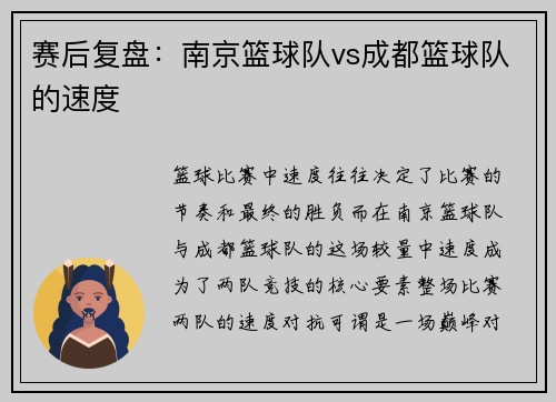 赛后复盘：南京篮球队vs成都篮球队的速度