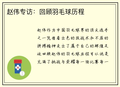 赵伟专访：回顾羽毛球历程
