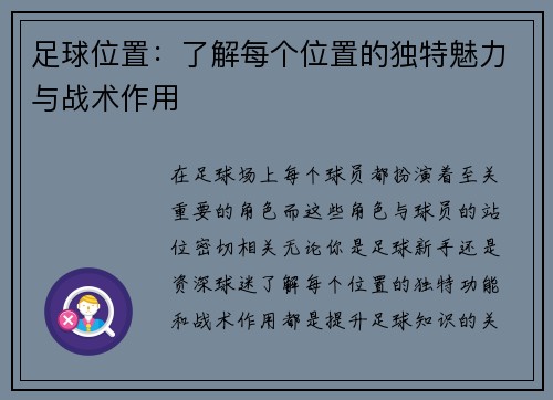 足球位置：了解每个位置的独特魅力与战术作用