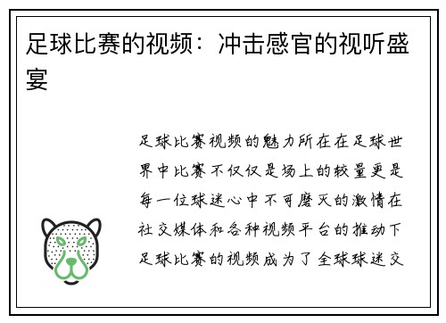 足球比赛的视频：冲击感官的视听盛宴