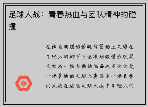 足球大战：青春热血与团队精神的碰撞