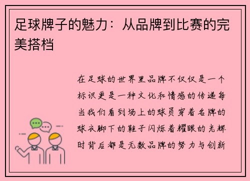 足球牌子的魅力：从品牌到比赛的完美搭档