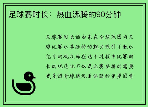 足球赛时长：热血沸腾的90分钟