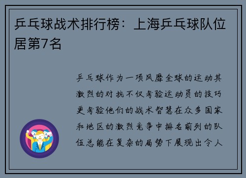 乒乓球战术排行榜：上海乒乓球队位居第7名