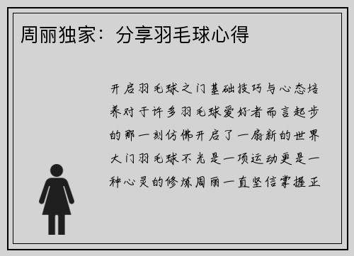 周丽独家：分享羽毛球心得
