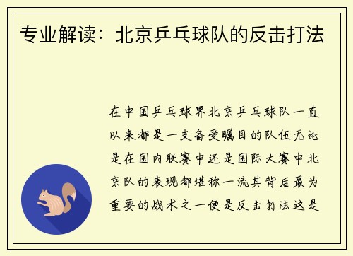 专业解读：北京乒乓球队的反击打法