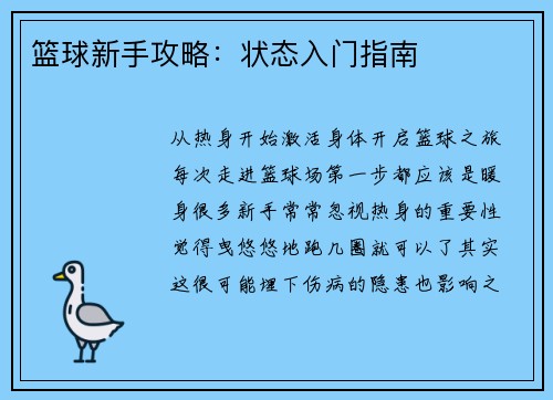 篮球新手攻略：状态入门指南