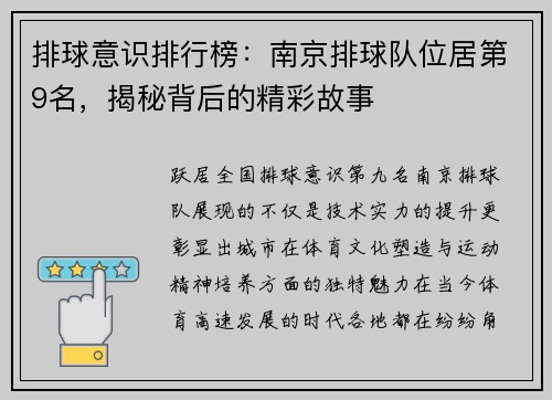 排球意识排行榜：南京排球队位居第9名，揭秘背后的精彩故事