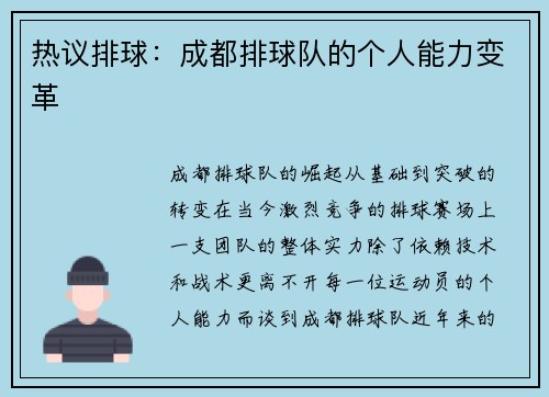 热议排球：成都排球队的个人能力变革