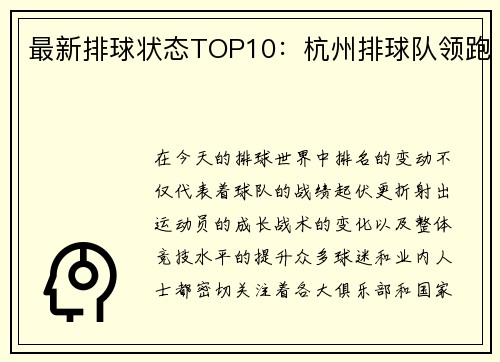 最新排球状态TOP10：杭州排球队领跑