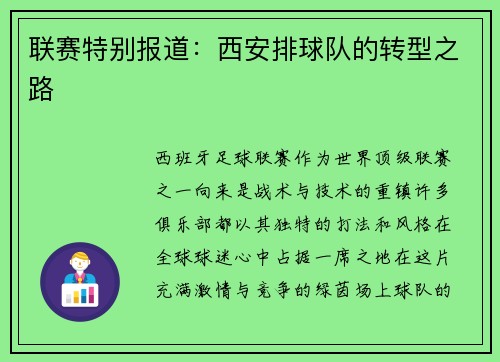 联赛特别报道：西安排球队的转型之路