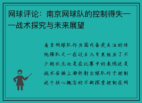 网球评论：南京网球队的控制得失——战术探究与未来展望