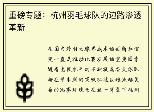 重磅专题：杭州羽毛球队的边路渗透革新