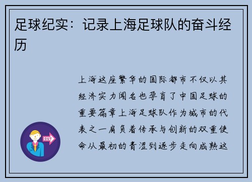 足球纪实：记录上海足球队的奋斗经历