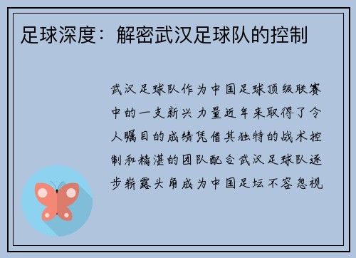 足球深度：解密武汉足球队的控制