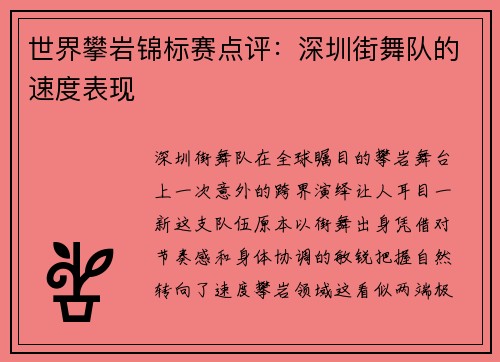 世界攀岩锦标赛点评：深圳街舞队的速度表现