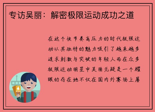 专访吴丽：解密极限运动成功之道