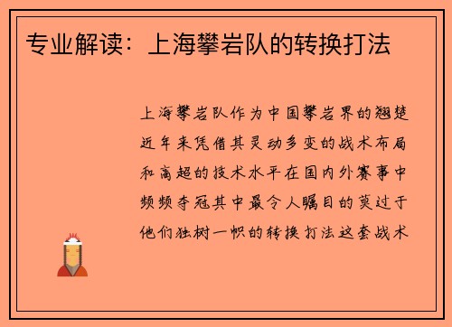 专业解读：上海攀岩队的转换打法