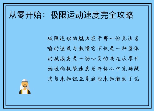 从零开始：极限运动速度完全攻略