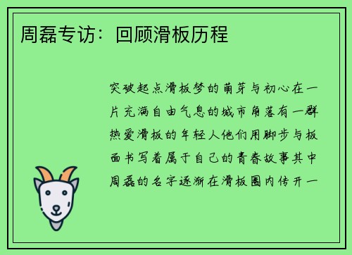 周磊专访：回顾滑板历程