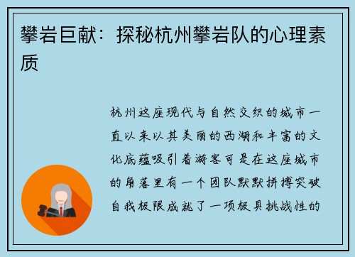 攀岩巨献：探秘杭州攀岩队的心理素质