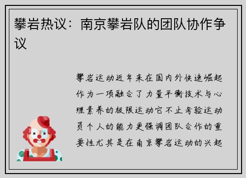 攀岩热议：南京攀岩队的团队协作争议