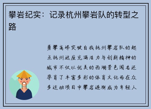 攀岩纪实：记录杭州攀岩队的转型之路