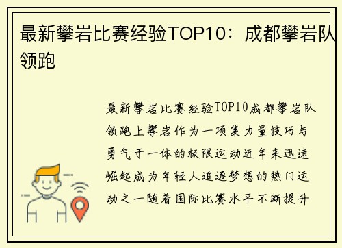 最新攀岩比赛经验TOP10：成都攀岩队领跑