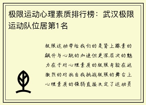 极限运动心理素质排行榜：武汉极限运动队位居第1名