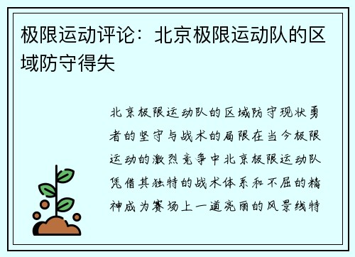 极限运动评论：北京极限运动队的区域防守得失