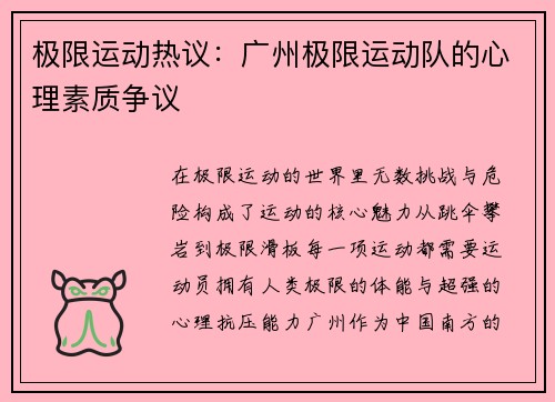 极限运动热议：广州极限运动队的心理素质争议
