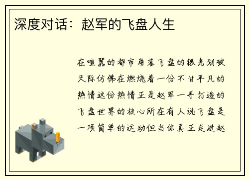 深度对话：赵军的飞盘人生