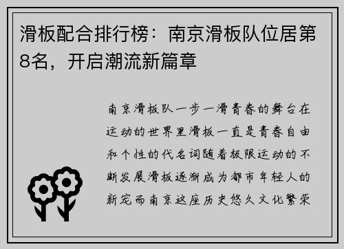 滑板配合排行榜：南京滑板队位居第8名，开启潮流新篇章