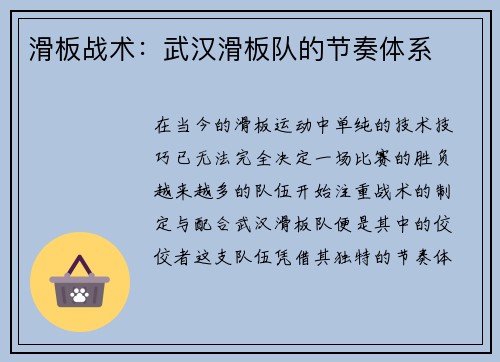 滑板战术：武汉滑板队的节奏体系
