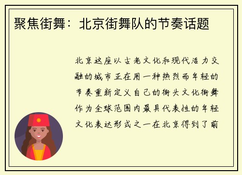 聚焦街舞：北京街舞队的节奏话题