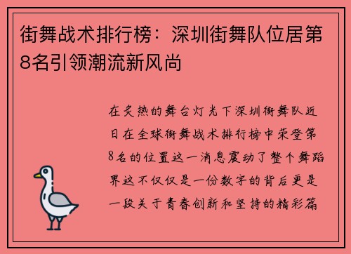 街舞战术排行榜：深圳街舞队位居第8名引领潮流新风尚