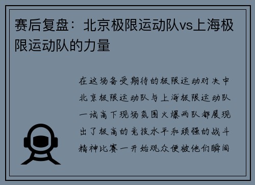 赛后复盘：北京极限运动队vs上海极限运动队的力量